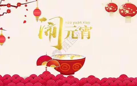 正月十五，“移”起闹元宵