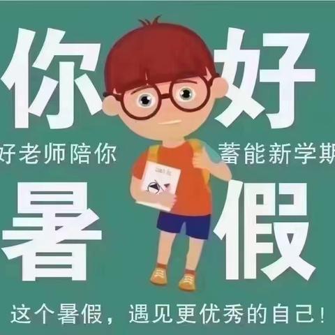 201班-任禹晴的暑假时光😘