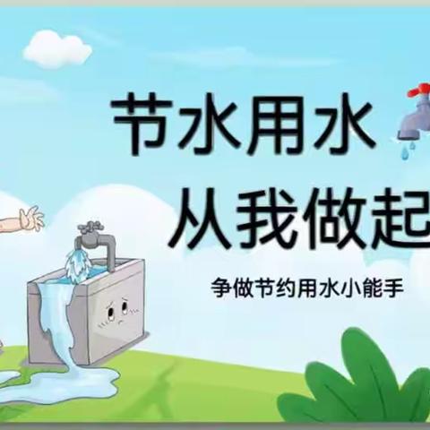 [惜水·爱水·节约用水]  小二班节约用水主题活动