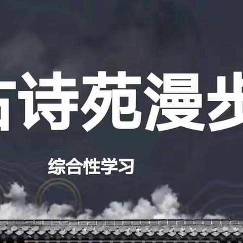 「综合性学习:古诗苑漫步」探索古诗词的奥秘，接受美的洗礼