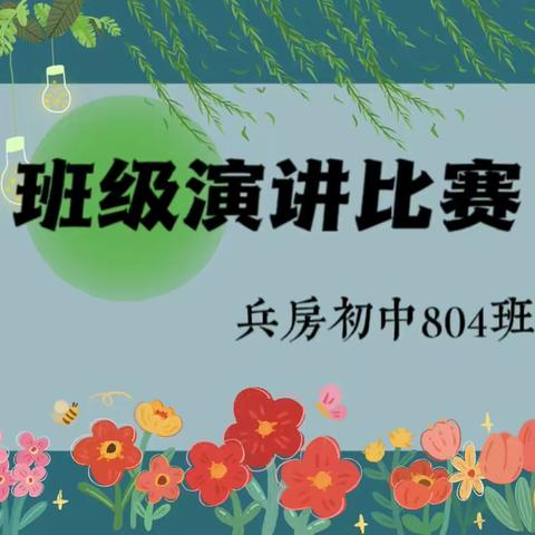 「青春洋溢：兵房初中804班演讲比赛」