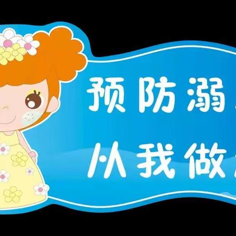 【启蒙幼儿园】家园联手~严防溺水——防溺水安全教育宣传