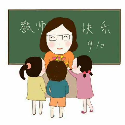师恩难忘，见字如见面