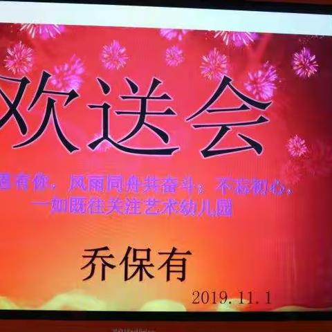 艺术幼儿园举办“感恩有你，风雨同舟共奋斗”欢送会