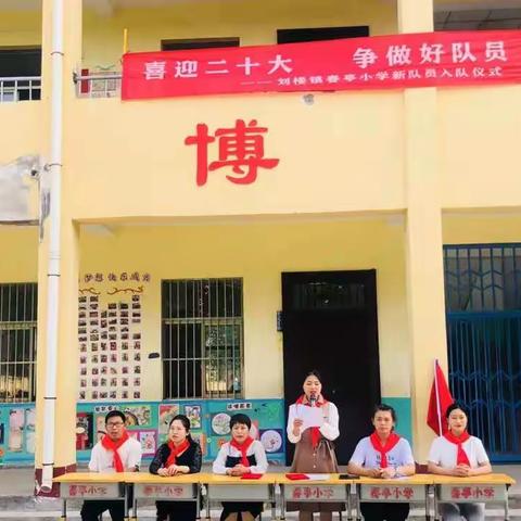 喜迎二十大         争做好队员—— 刘楼镇春亭小学新队员入队仪式