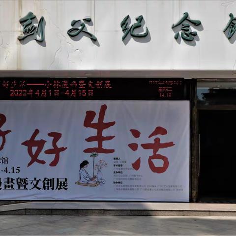 好好生活――小林漫画暨文创展