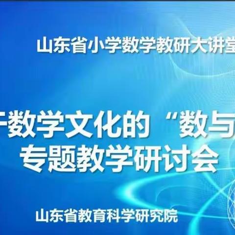 以数学文化滋养数学课堂——东营区瀚文小学数学教师参加省教研大讲堂