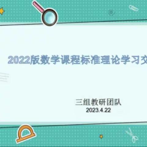 “研”途群芳齐争艳，云端同心向未来——三组学习数学新课程标准首次研讨活动