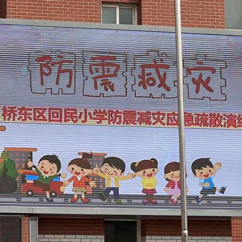 【桥东区回民小学·校园时讯】防震减灾演练，筑牢安全防线——回民小学防震减灾疏散应急演练