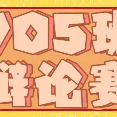 “思辩善言 笃行致远”——705班辩论赛纪实