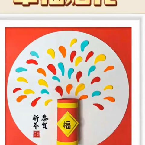 万商幼教中心五里坨幼儿园小二班新年活动--幸福烟花