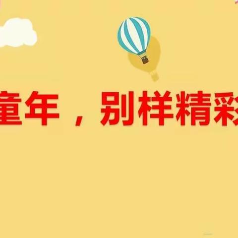 花样童年 别样精彩——北戴河新区蒋营小学雏鹰中队课间活动掠影