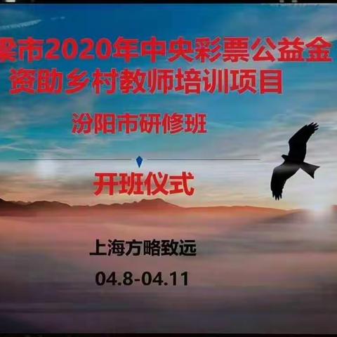 吕梁市2020年中央彩票公益金资助乡村教师培训项目汾阳市研修班小学数学  第八组     学习简报    （一）