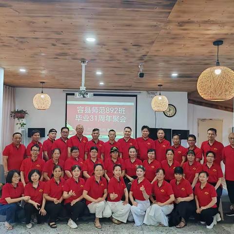 容县师范892班31年聚会