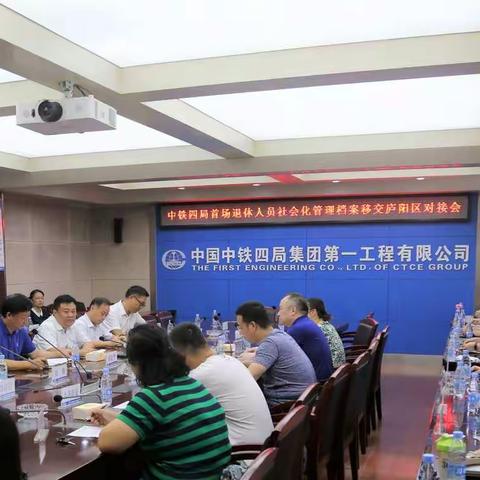 中铁四局首场退休人员社会化管理档案移交庐阳区对接会