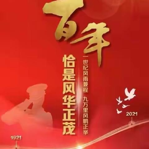 请党放心，立德树人，我们一直在坚守——城区二小齐聚一堂共庆建党百年