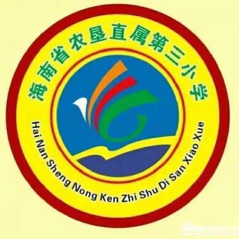 防震减灾演练，安全防患未然——海南省农垦直属第三小学开展地震疏散演练活动简报