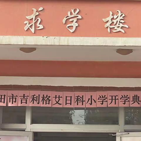 和田市吉亚乡吉利格艾日科小学开学典礼