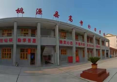 桃源县高考补习学校一一理想在这里展翅飞翔