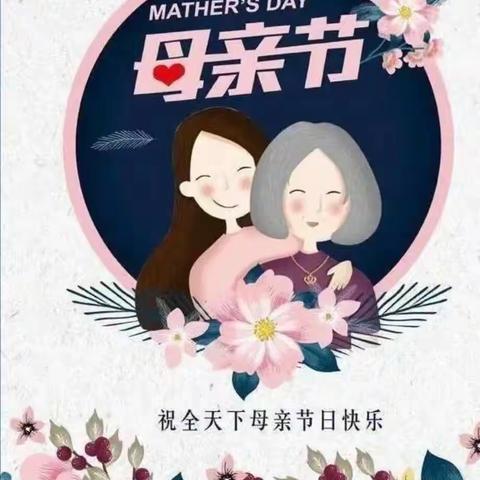 以爱之名•为爱加冕—实验二小三年级二班“母亲节”主题活动