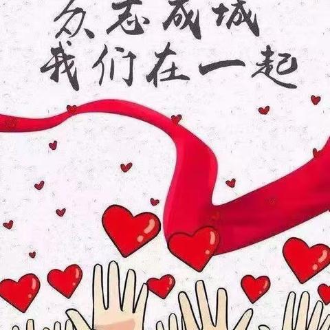 全家总动员齐心战疫情