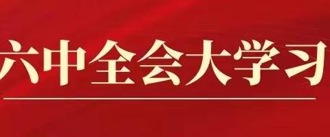 百年奋斗 逐梦启航——海口二中召开学习贯彻十九届六中全会精神宣讲会