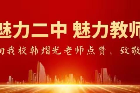 大爱无疆    星“光”熠熠——高中政治组集体学习韩熠光老师先进事迹活动简报