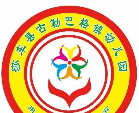 相聚云端叙友情   家园携手助成长（三）莎车县古勒巴格镇幼儿园