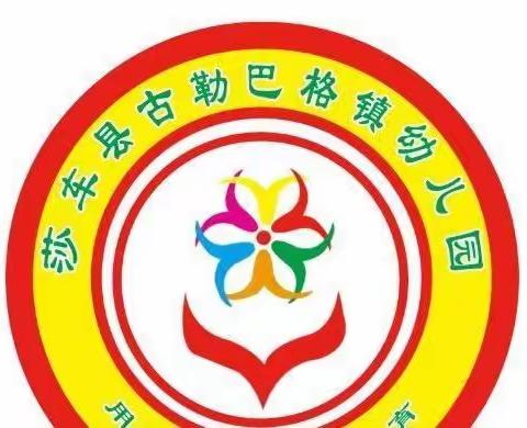 莎车县古勒巴格镇幼儿园——“喜迎国庆，礼赞祖国”主题活动