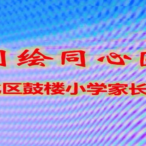 张家口市产业人才领跑计划——苏力海名校长工作室开展家长委员会成立暨家长学校培训活动