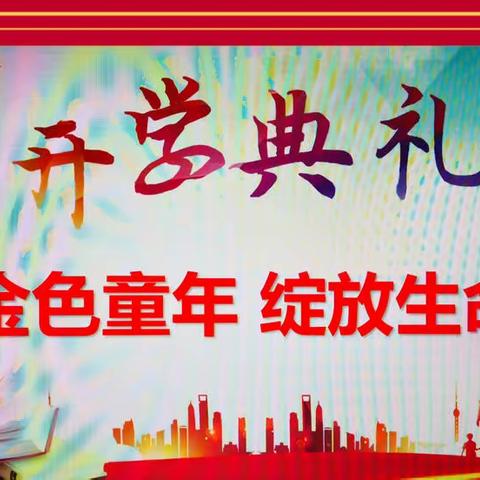 张家口市产业人才领跑计划——苏力海名校长工作室“拥抱金色童年 ，绽放生命精彩”鼓楼小学开学典礼