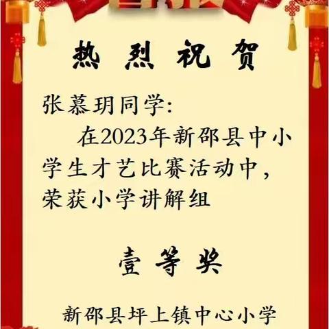 喜报：新邵县坪上镇中心小学学生获奖