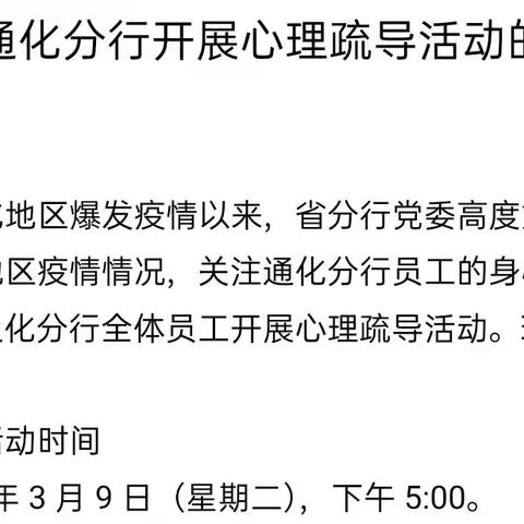 吉林省分行为通化分行开展专题心理辅导讲座