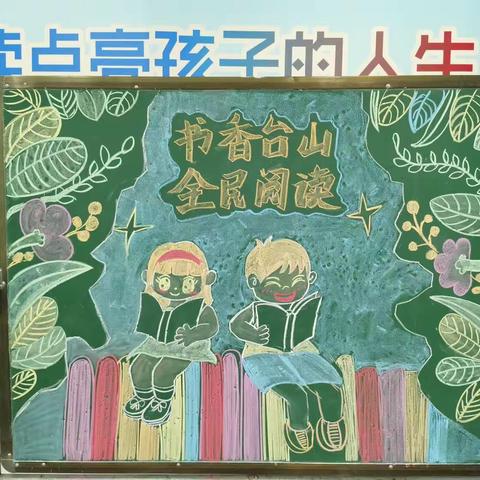 书香台山  全民阅读——川岛镇中心小学2023年“世界读书日”主题活动