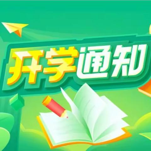 台山市川岛镇中心小学2022－2023学年度第二学期开学须知