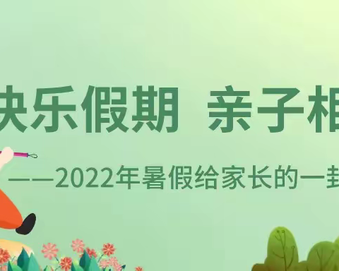 川岛镇中心小学2022年暑假放假通知及告家长书