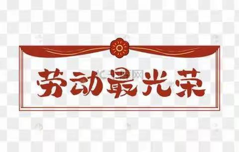 五一我们一起来做菜