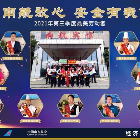 南航放心 安全有我——南航深圳经济发展公司2021年第三季度最美劳动者表彰大会