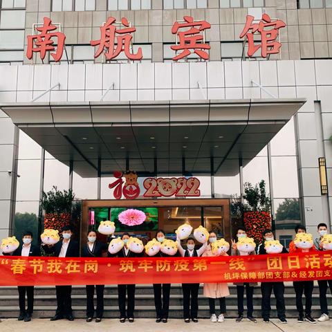 “春节我在岗·筑牢防疫第一线”——经发、机坪团支部联合团日活动