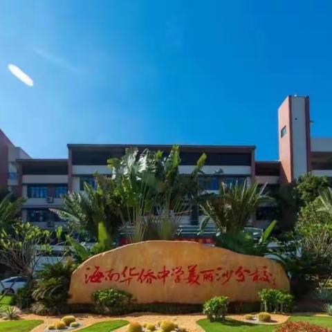 海南华侨中学美丽沙分校2022年9月4日学生返校核酸检测温馨提示