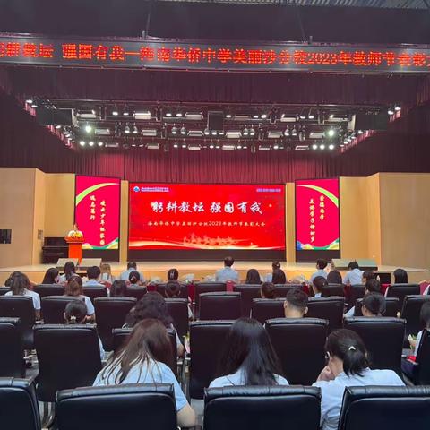 躬耕教坛 强国有我——海南华侨中学美丽沙分校2023年教师节表彰大会