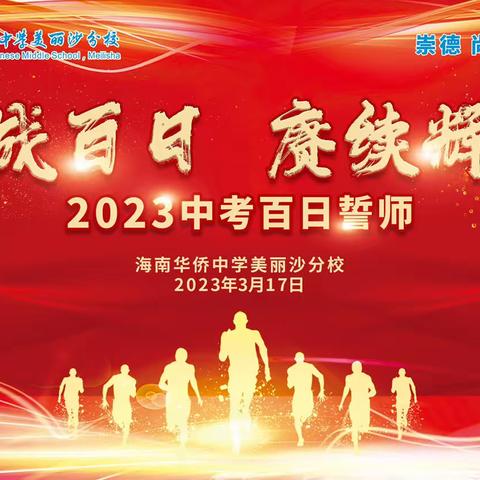 迎战百日  赓续辉煌——海南华侨中学美丽沙分校2023届中考百日誓师大会
