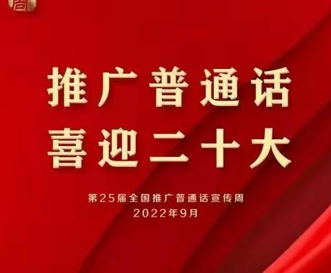 “说好普通话，写好规范字”——陈化店镇所村小学教育集团第25届推广普通话宣传周系列活动