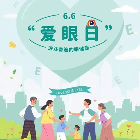 2023年全国爱眼日——“关注普遍的眼健康”