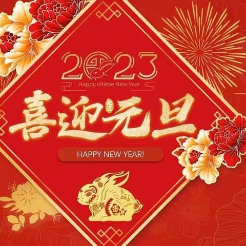 🌈喜迎兔年 🎊 欢庆元旦~岳滩实验幼儿园小一班线上庆元旦活动~🎉