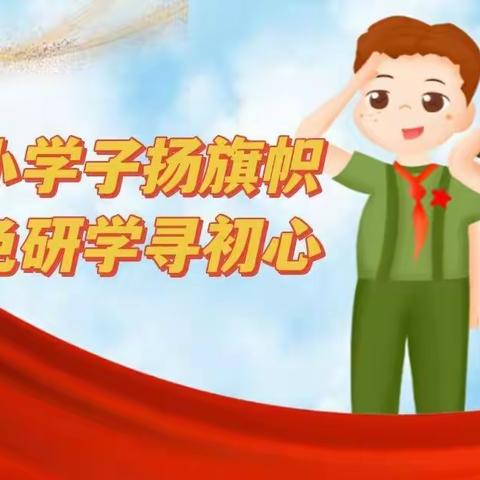 附小学子扬旗帜，红色研学寻初心——六师附小一（5）班红色研学之旅