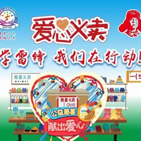学雷锋,我们在行动——六师附小一年五班爱心义卖活动