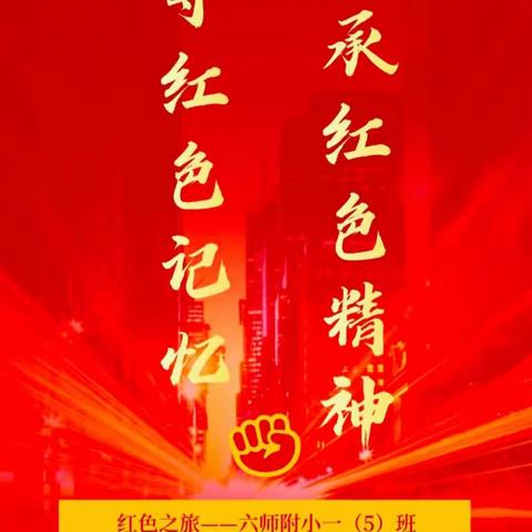 追寻红色记忆，传承红色精神——六师附小一（5）班红色之旅