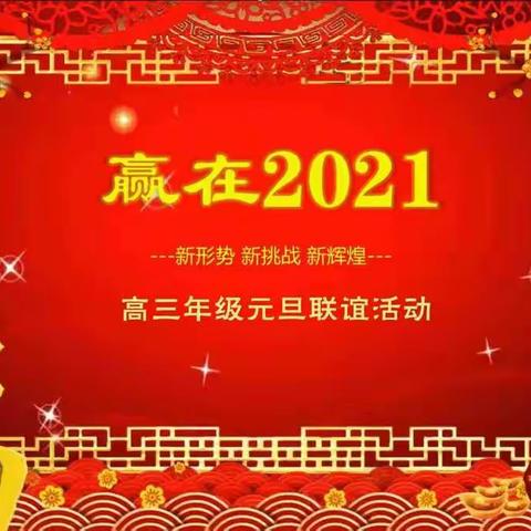 “赢在2021—新形势，新挑战，新辉煌”——甘肃省临洮中学高三年级元旦联谊活动