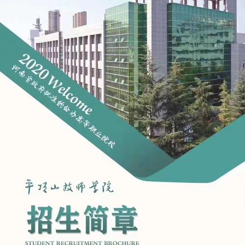 平顶山技师学院2020年秋季招生简章